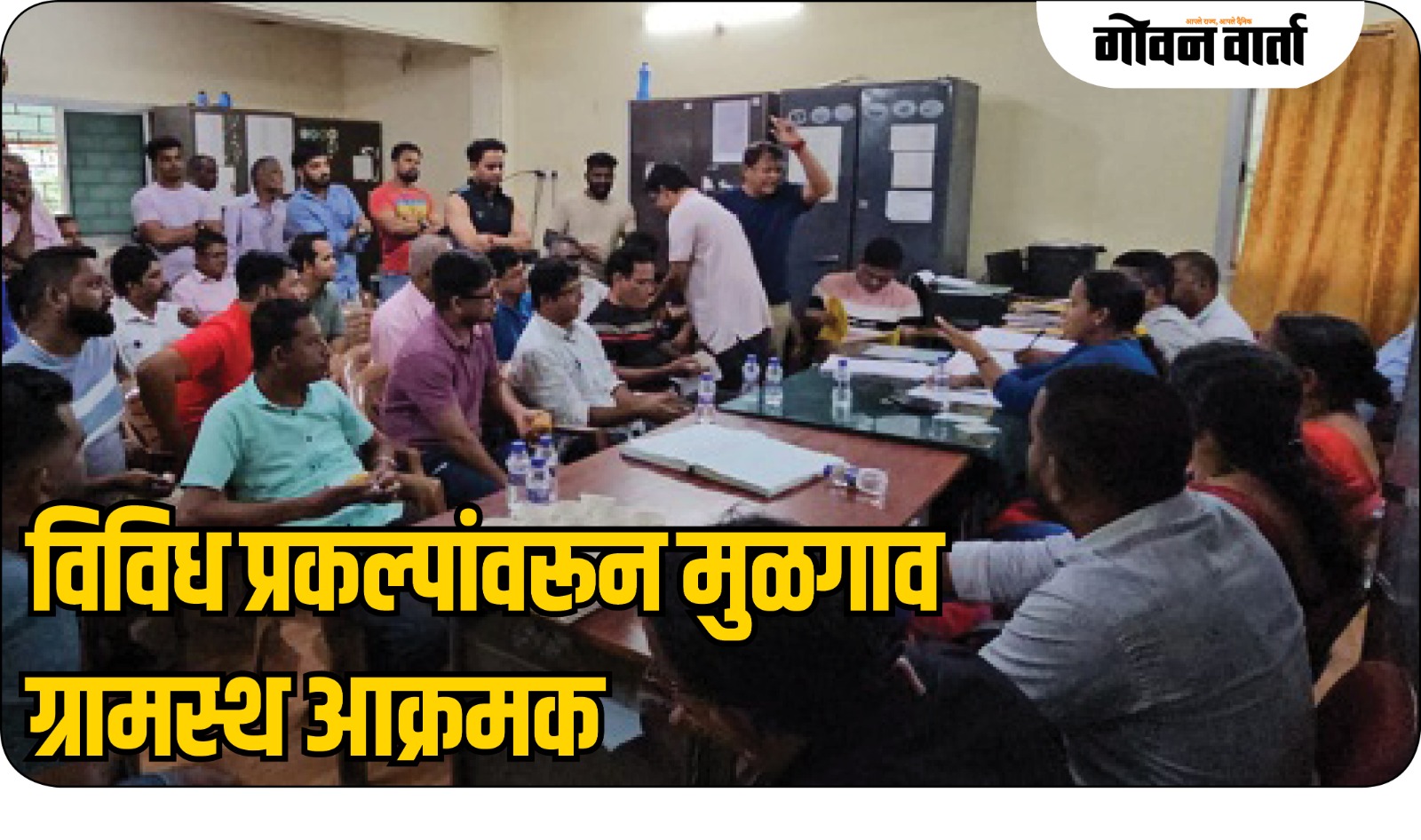 विविध प्रकल्पांवरून मुळगाव ग्रामस्थ आक्रमक