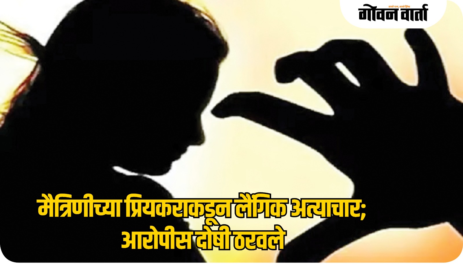 युवतीवर लैंगिक अत्याचारप्रकरणी पर्यटक टॅक्सीचालक दोषी