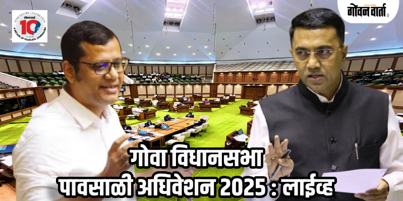 गोवा विधानसभा पावसाळी अधिवेशन २०२५ : पहिला दिवस : LIVE 🔴