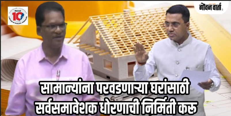 गोवेकरांना परवडणाऱ्या दरात घरे उपलब्ध करून देणार