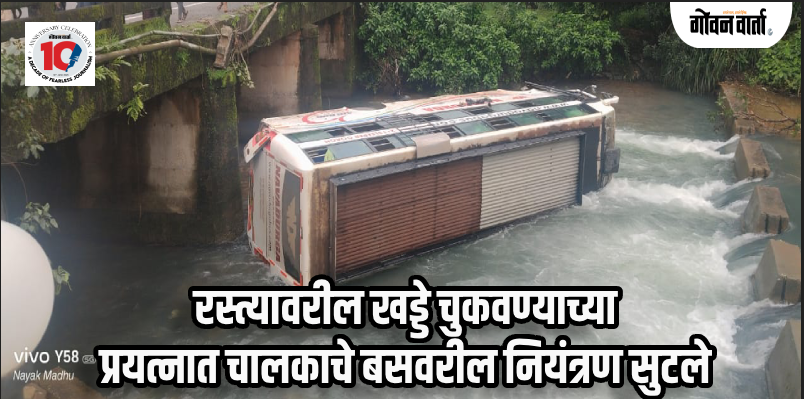 कारवार : अंकोला येथे बसचा भीषण अपघात; एकजण ठार, ५ जणांची प्रकृती गंभीर