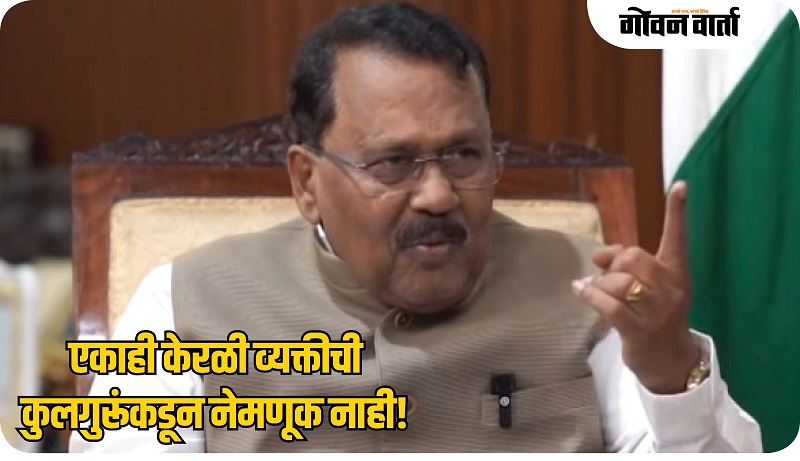 गोवा : केरळातील एकाही व्यक्तीची  नेमणूक कुलगुरूंकडून नाही!
