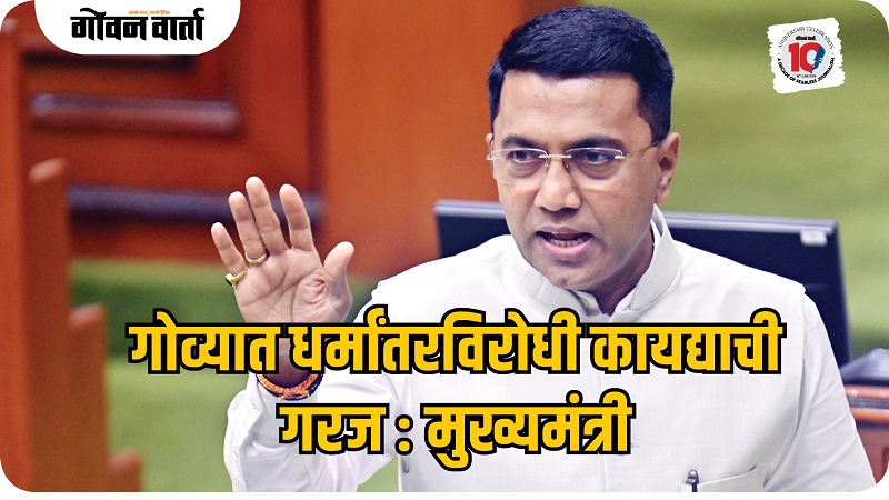 जबरदस्तीने केल्या जाणाऱ्या धर्मांतराविरोधात कायद्याची गरज