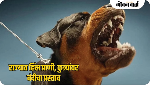राज्यात हिंस्र प्राणी, कुत्र्यांवर बंदीचा प्रस्ताव