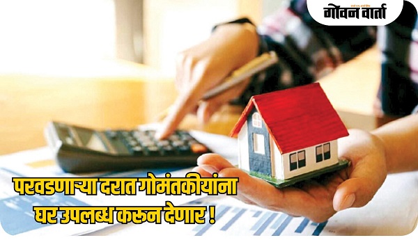 परवडणाऱ्या दरात गोमंतकीयांना घर उपलब्ध करून देणार !