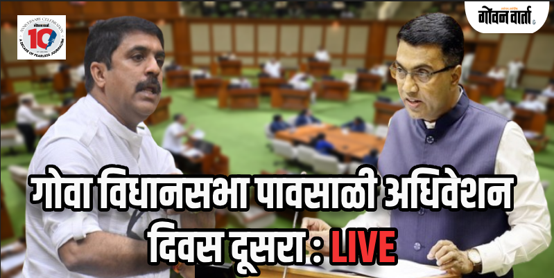 गोवा विधानसभा पावसाळी अधिवेशन २०२५ : दूसरा दिवस : LIVE 🔴