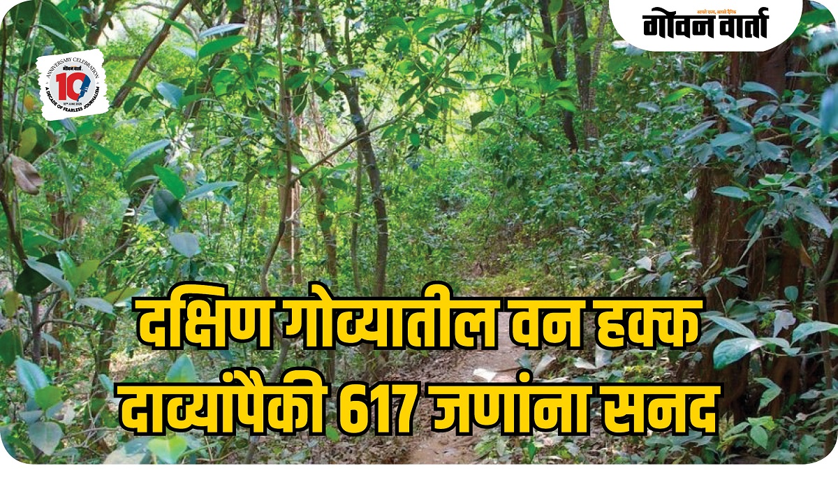 दक्षिण गोव्यातील वन हक्क दाव्यांपैकी ६१७ जणांना सनद