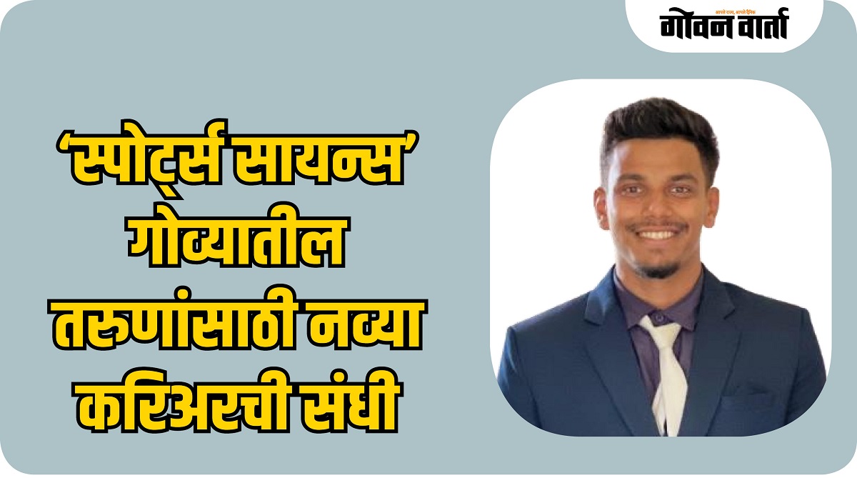 ‘स्पोर्ट्स सायन्स’ गोव्यातील तरुणांसाठी नव्या करिअरची संधी