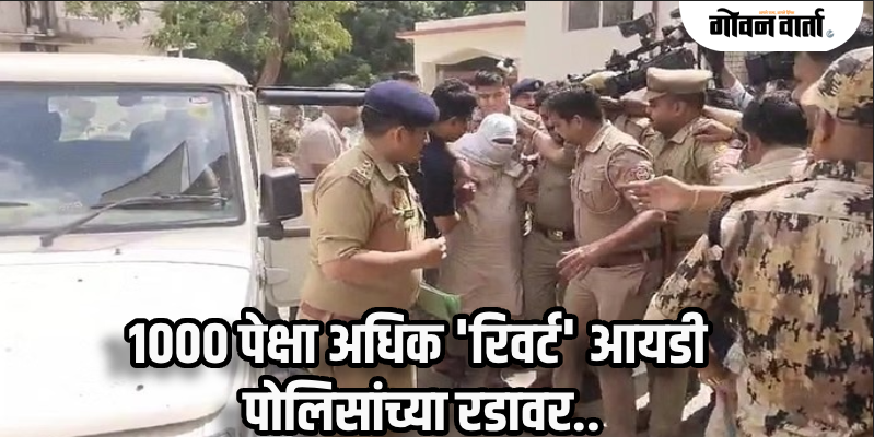 धर्मांतरण प्रकरण : सोशल मिडियावर 'रिवर्ट' आयडी दिसल्यास व्हा सावधान : पोलिसांचा इशारा