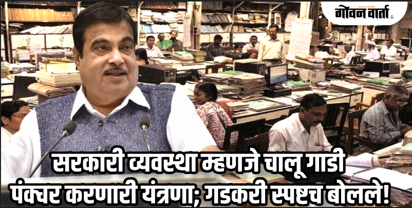 कॉर्पोरेशनवर कामासाठी विसंबणे म्हणजे वेळ आणि उर्जा वाया घालवणे : गडकरींचा टोला