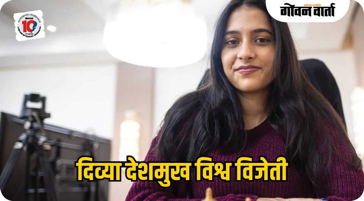 दिव्या देशमुख ठरली फिडे वल्ड कप विजेती