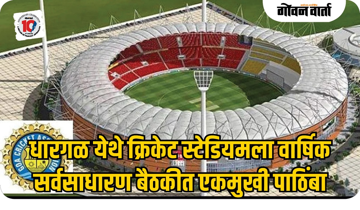 धारगळ येथे क्रिकेट स्टेडियमला वार्षिक सर्वसाधारण बैठकीत एकमुखी पाठिंबा