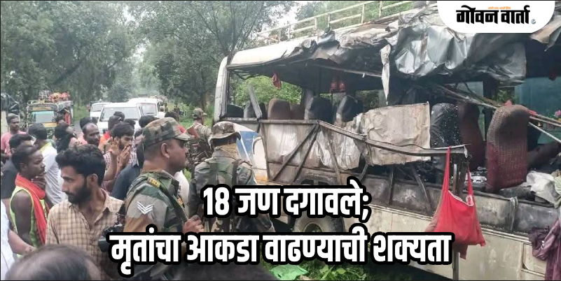 झारखंड : देवघरमध्ये भीषण अपघात : कावड यात्रेकरूंच्या बसची ट्रकला धडक