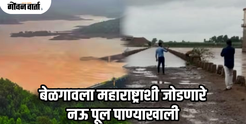 कृष्णा नदीला पूर; बेळगाव जिल्ह्यात पूरसदृश परिस्थिती