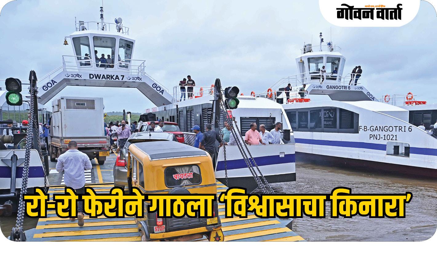 चोडण-रायबंदर रो-रो फेरीने गाठला ‘विश्वासाचा किनारा’