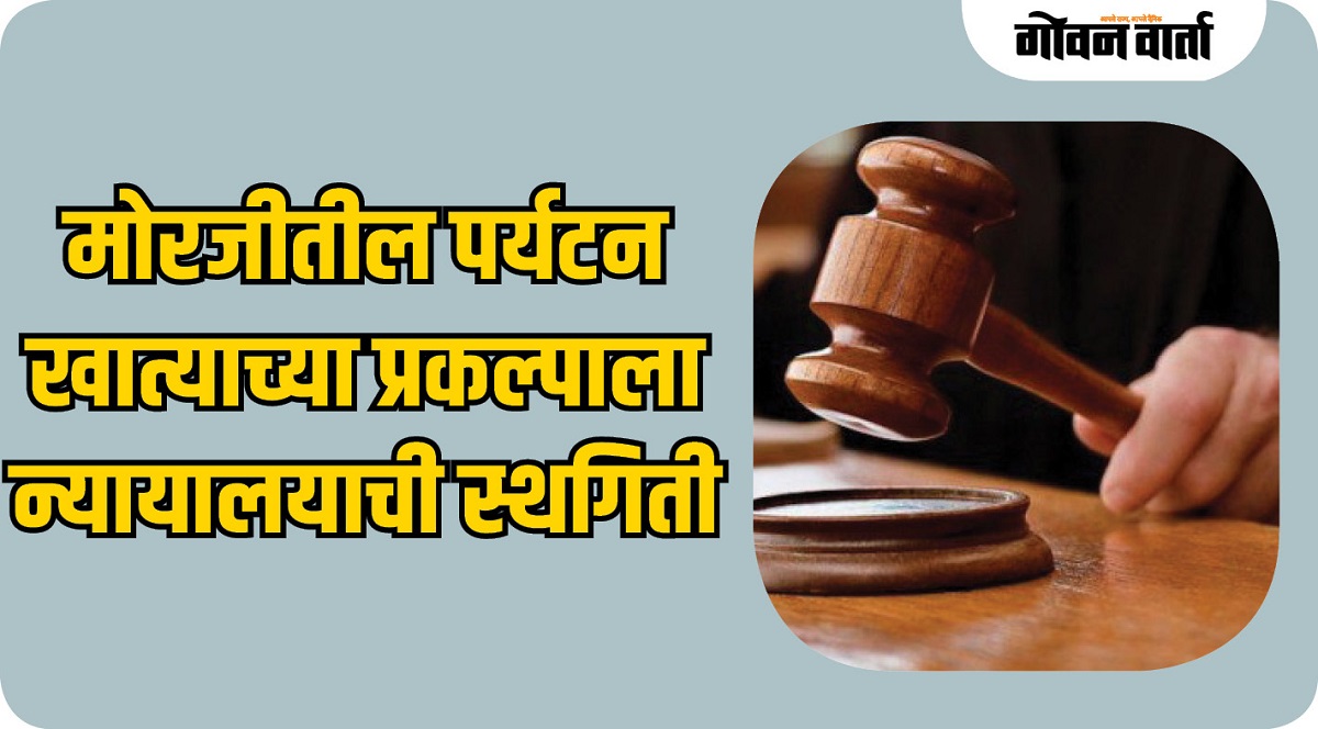 मोरजीतील पर्यटन खात्याच्या प्रकल्पाला न्यायालयाची स्थगिती