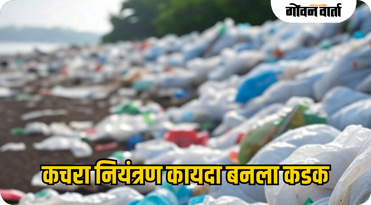 आता प्लास्टिकबंदी मोडल्यास ३ लाख रुपयांपर्यंत दंड