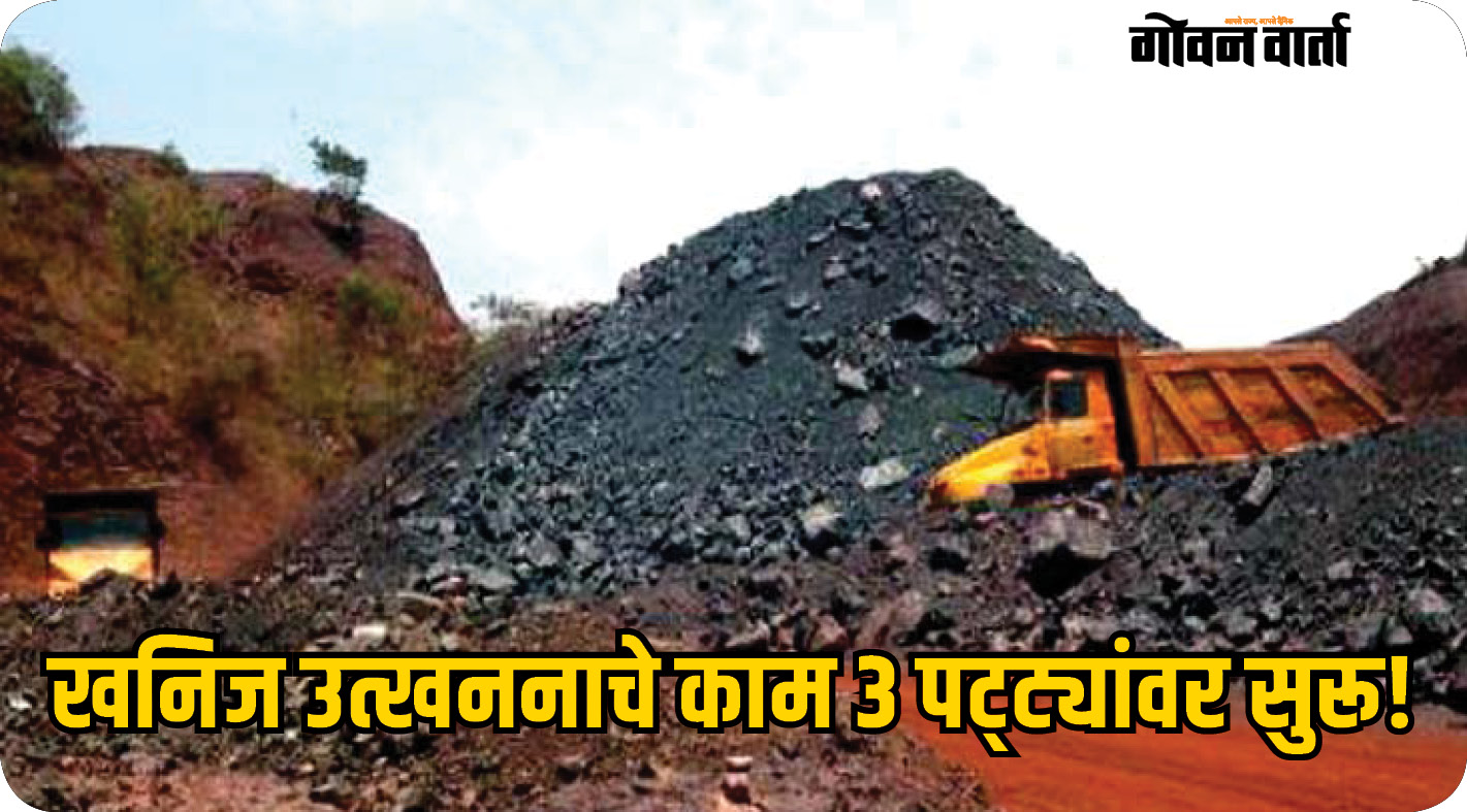 तीन खनिज पट्ट्यांवर उत्खनन सुरू