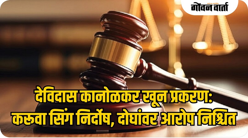 देविदास कानोळकर खून प्रकरणी दोघांवर आरोप निश्चित, एक दोषमुक्त