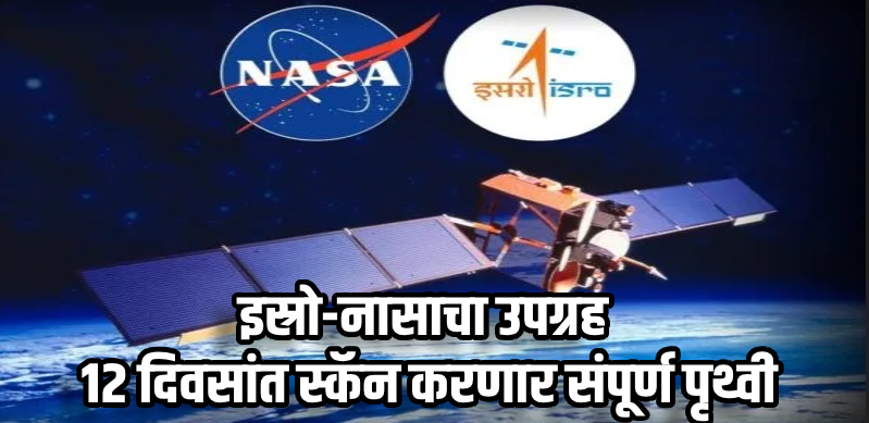 जिज्ञासा : आज होणार 'निसार' मिशनचे प्रक्षेपण!