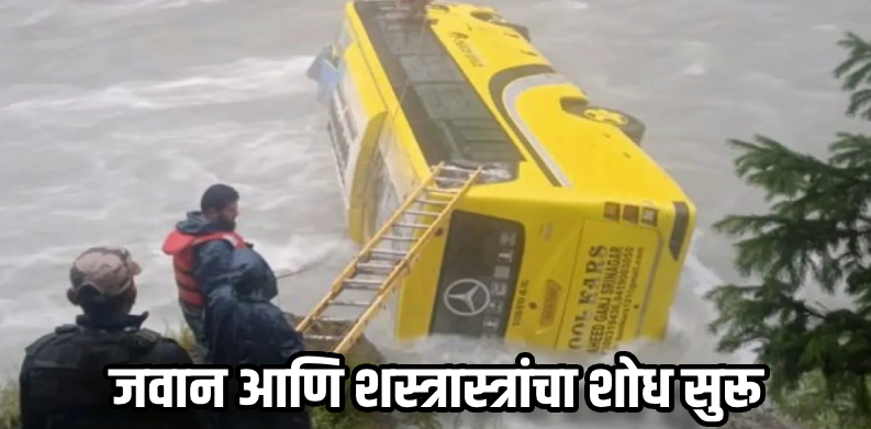 जम्मू-काश्मीरमध्ये आयटीबीपी जवानांची बस नदीत कोसळली