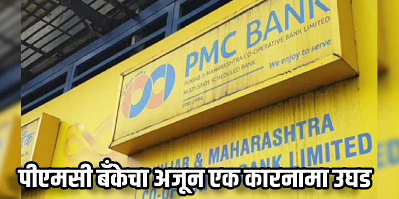 पीएमसी बँकेचे कर्ज प्रकरण : ८७ कोटींचे कर्ज वितरित न करता १५० कोटींची थकबाकी ?