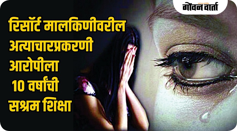 ६३ वर्षीय महिलेवर बलात्कार; २२ वर्षीय युवकाला १० वर्षांची शिक्षा