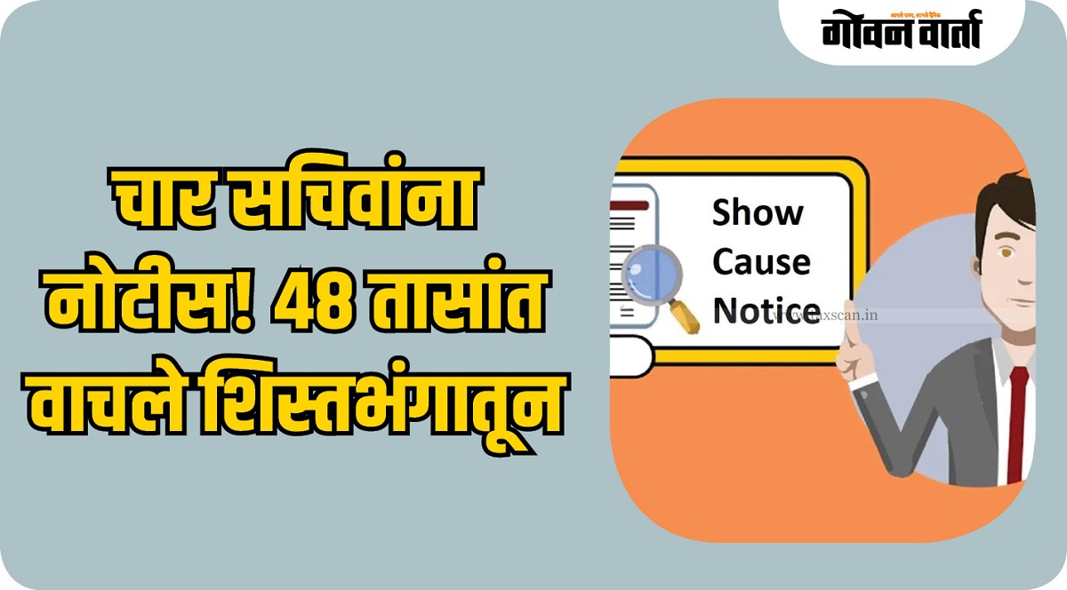 एलएनक्यू प्रश्नांची उत्तरे न दिल्यामुळे चार पंचायत सचिवांना नोटीस