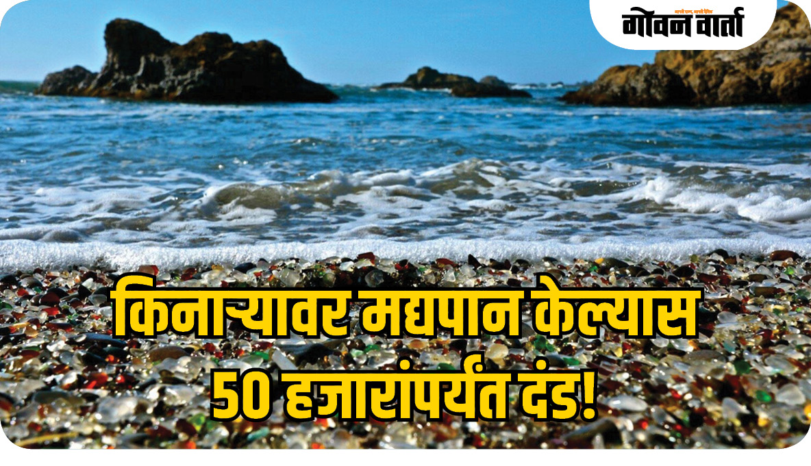 किनाऱ्यावर मद्यपान केल्यास ५०हजारांपर्यंत दंड!