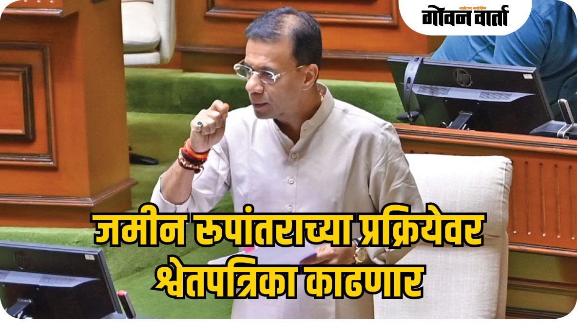 जमीन रूपांतराच्या प्रक्रियेवर श्वेतपत्रिका काढणार