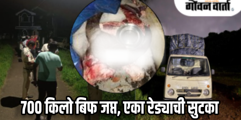 मडगाव : नावेलीतील बेकायदेशीर कत्तलीचा पर्दाफाश