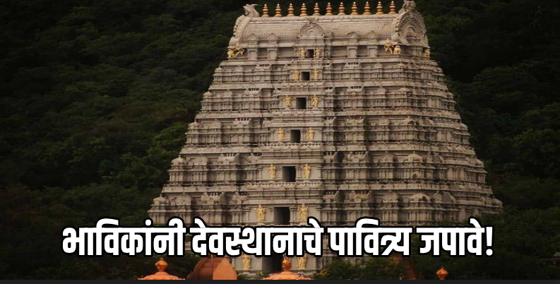 आंध्र : तिरूपती मंदिरात थिल्लर 'रील्स' बनवणाऱ्यांवर देवस्थान प्रशासन उगारणार कारवाईचा आसूड!
