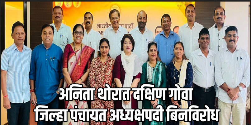 अनिता थोरात यांची दक्षिण गोवा जिल्हा पंचायत अध्यक्षपदी बिनविरोध निवड निश्चित