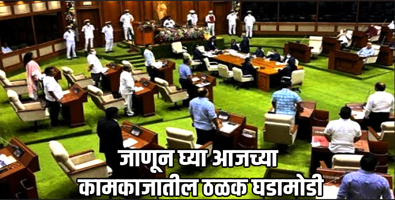 गोवा विधानसभा पावसाळी अधिवेशन दिवस दहावा : LIVE