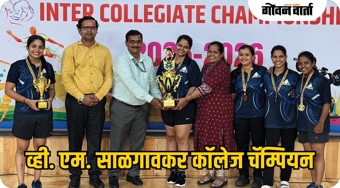 आंतरमहाविद्यालयीन टेबल टेनिस स्पर्धेत गोवा कॉलेज ऑफ इंजिनीअरिंग, फर्मागुढी, साळगावकरची बाजी
