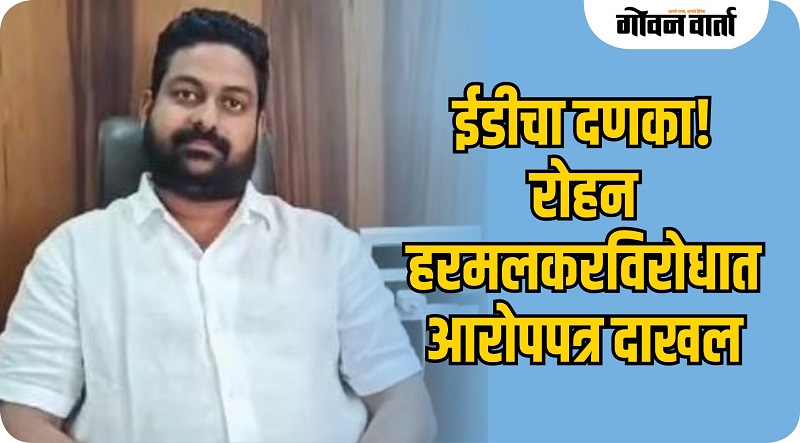 रोहन हरमलकरसह इतरांविरोधात ‘ईडी’कडून आरोपपत्र दाखल