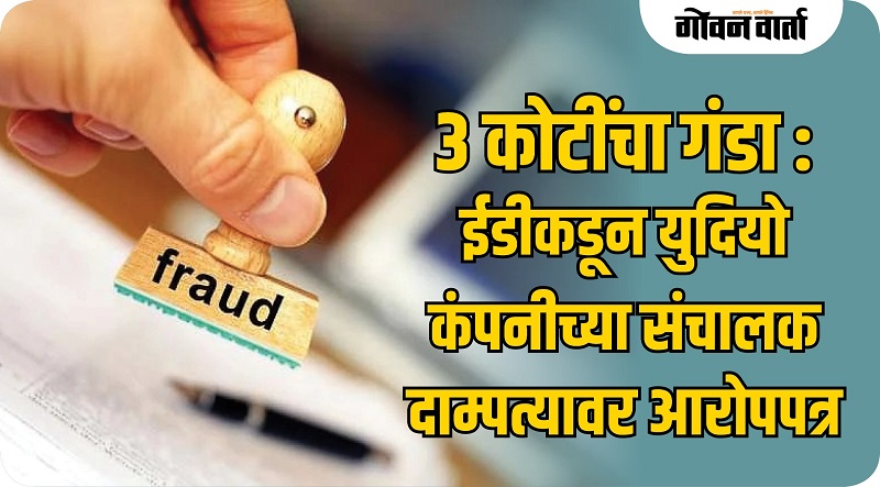 तीन कोटींहून जास्त रुपयांचा गंडा; ईडीकडून दांपत्याविरोधात आरोपपत्र