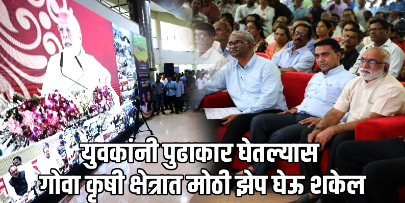 साखळी : शेतकऱ्यांना 'कृषी सन्मान निधी'चा मोठा दिलासा