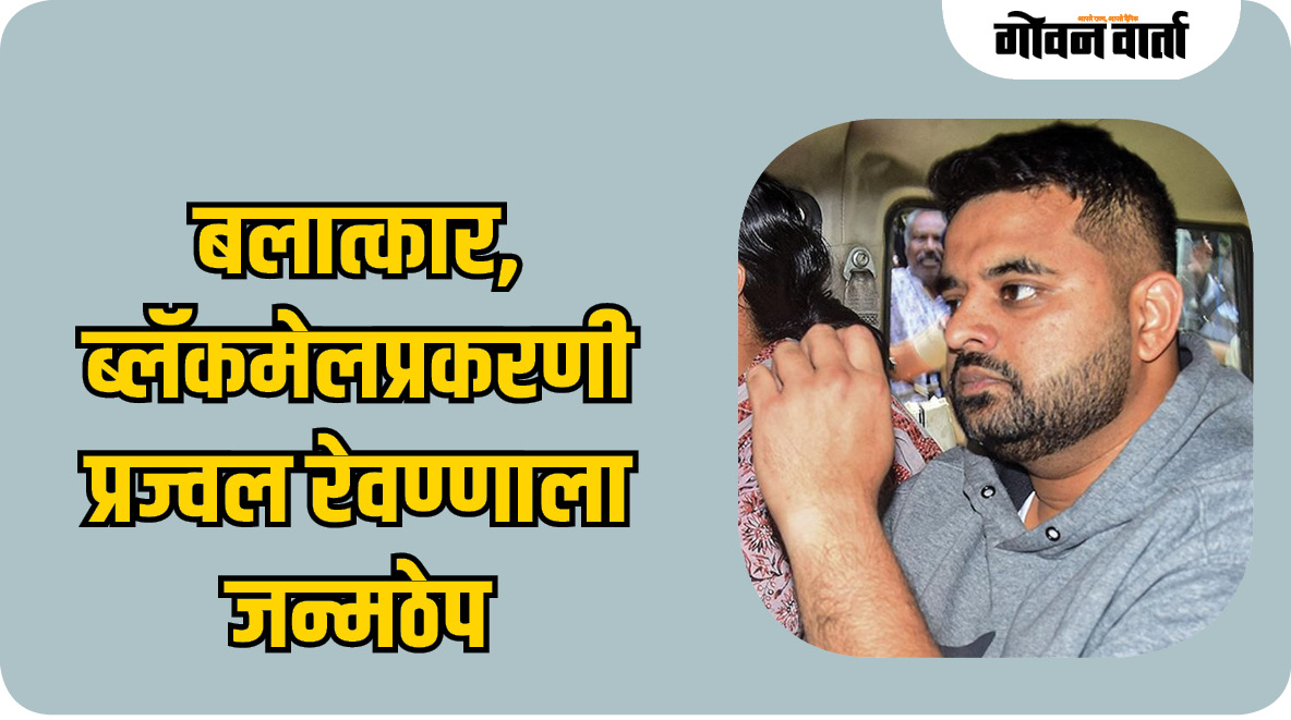 बलात्कार, ब्लॅकमेलप्रकरणी प्रज्वल रेवण्णाला जन्मठेप