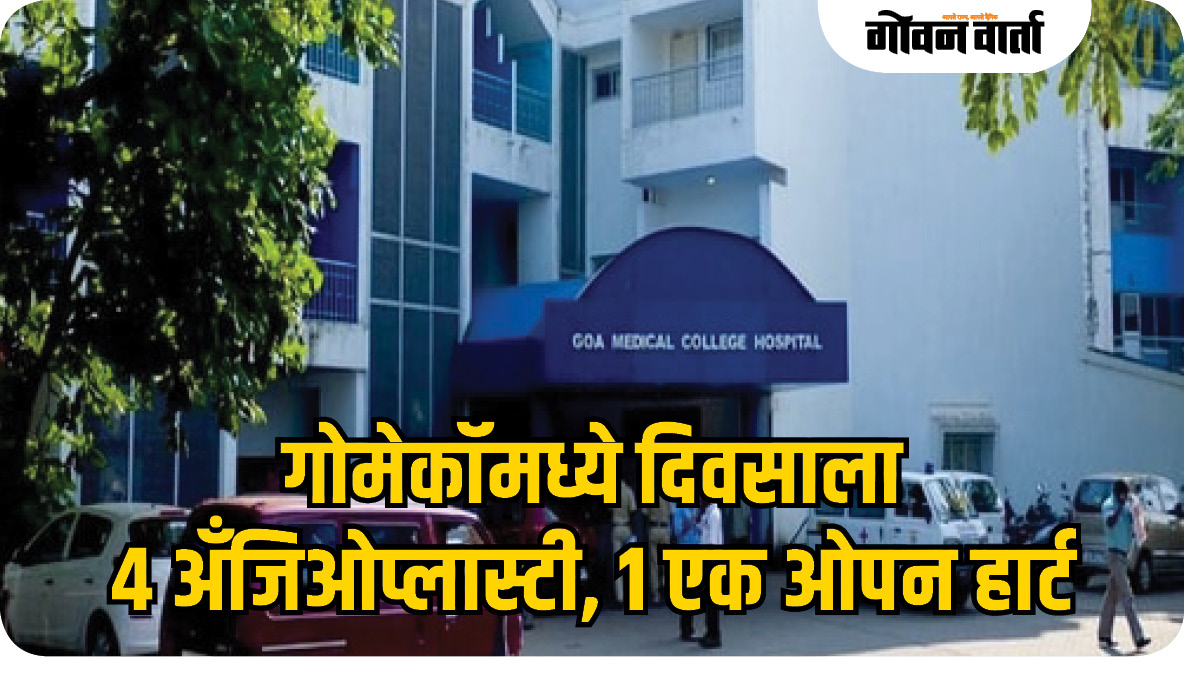 गोमेकॉमध्ये दिवसाला ४ अँजिओप्लास्टी, एक ओपन हार्ट सर्जरी