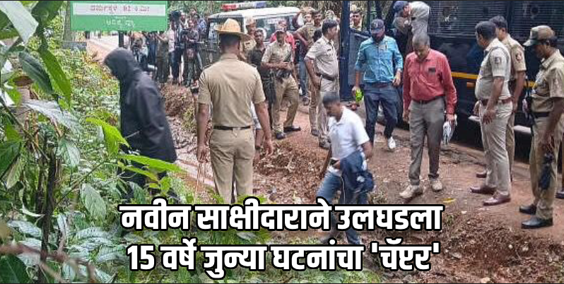 कर्नाटक : शेकडो हत्त्यांच्या दाव्यामुळे धर्मस्थळ चर्चेत