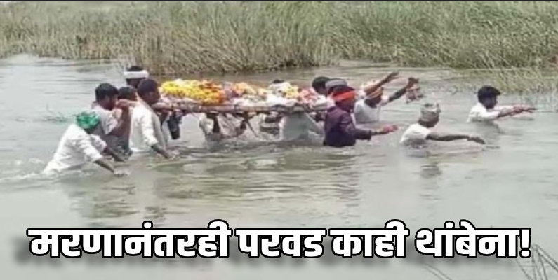 कर्नाटक : मृतदेह खांद्यावर घेऊन ग्रामस्थांनी तुंगभद्रेतून पोहत धरली स्मशानभूमीची वाट