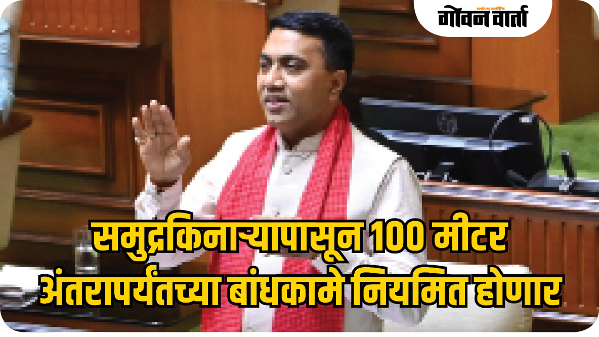 समुद्रकिनाऱ्यापासून १०० मीटर अंतरापर्यंतच्या बांधकामे नियमित होणार
