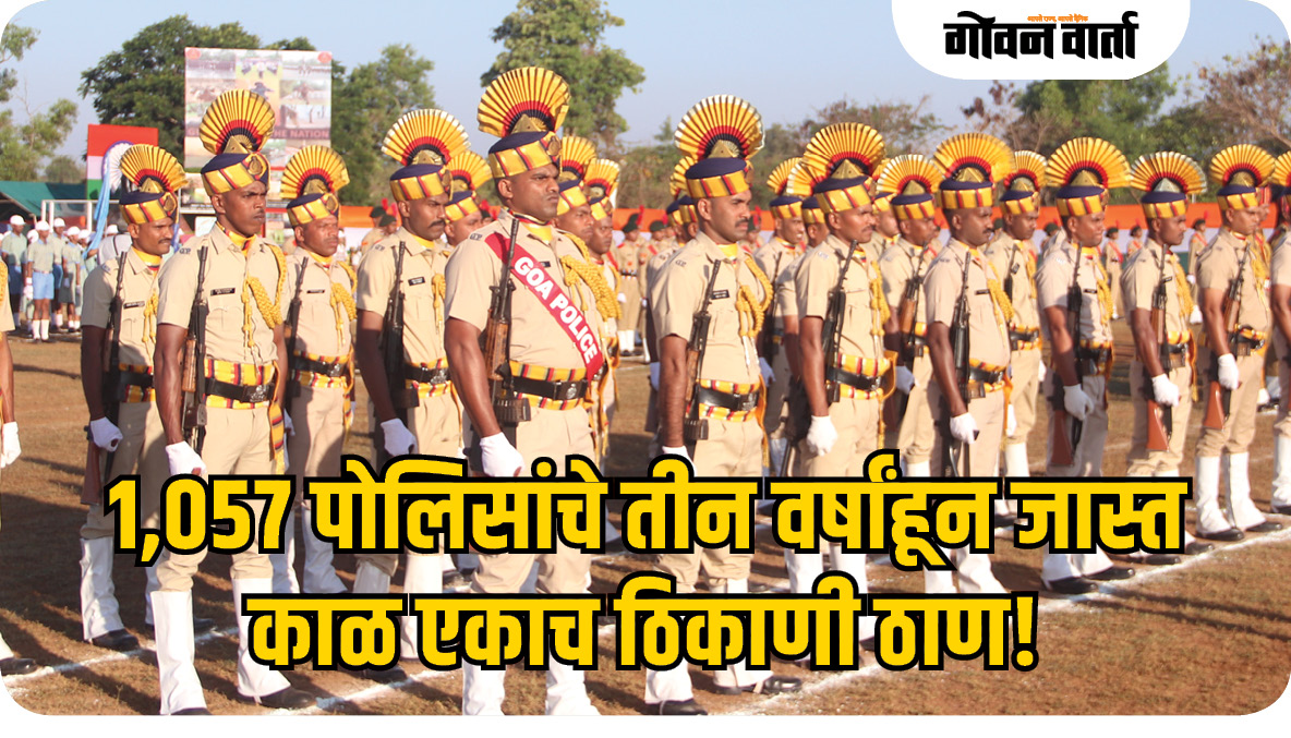 १,०५७ पोलिसांचे तीन वर्षांहून जास्त काळ एकाच ठिकाणी ठाण!