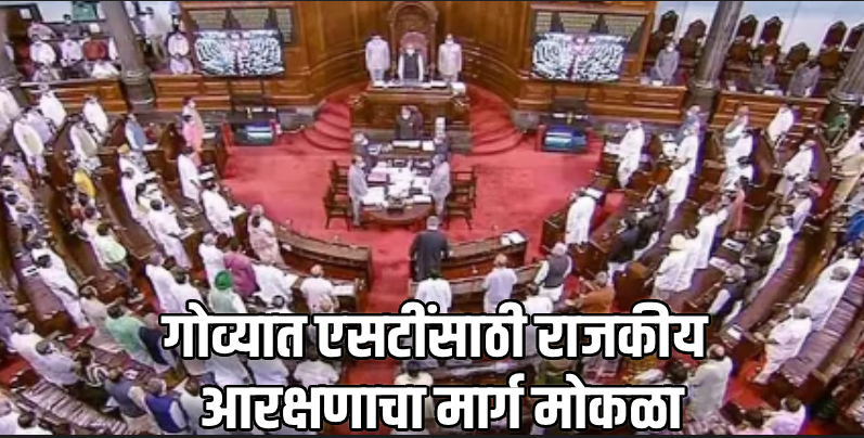 ‘गोवा एसटी प्रतिनिधीत्व विधेयक, २०२४’ राज्यसभेतही मंजूर