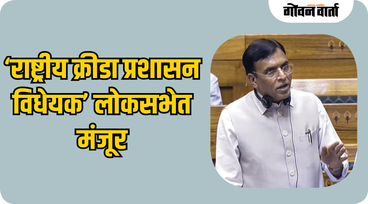 लोकसभेत राष्ट्रीय क्रीडा प्रशासन विधेयक अखेर मंजूर