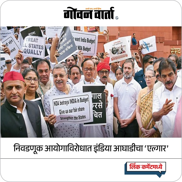 निवडणूक आयोगाविरोधात इंडिया आघाडीचा ‘एल्गार’