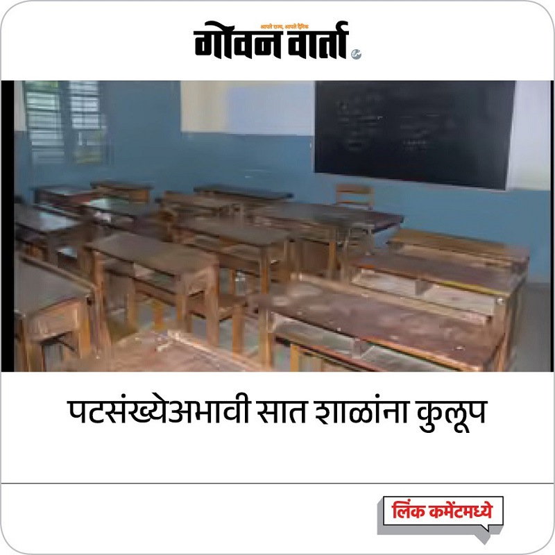 राज्यातील सात प्राथमिक शाळा विद्यार्थी नसल्याने पडल्या बंद