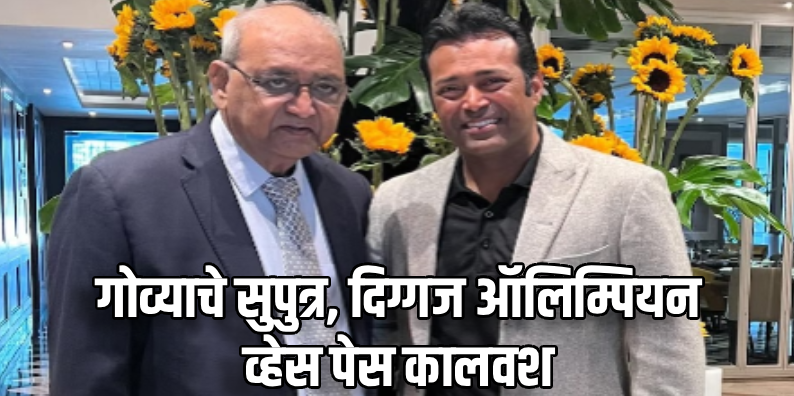 दिग्गज टेनिसपटू लिएंडर पेसचे वडील व ऑलिंपिक कांस्यपदक विजेता व्हेस पेस यांचे कोलकात्यात निधन