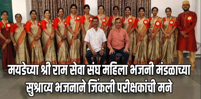 कला अकादमीची भजनी स्पर्धा : मयडेच्या श्री राम सेवा संघ महिला भजनी मंडळाला प्रथम पारितोषिक